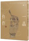 一品仵作（三）