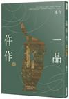 一品仵作（四）