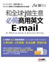 和全球做生意 必備商用英文E-mail