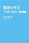 籃球少年王 THE DAY（1）