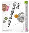 金錢如何影響愛與教養？︰貧富不均下的育兒經濟學