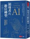 領導者的數位轉型