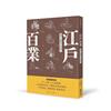江戶百業：豐富江戶娛樂流行文化的職人