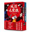 妖怪鳴歌錄Formosa套書