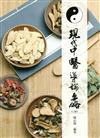 現代中醫導論要略（二版）