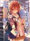 只要長得可愛，即使是變態你也喜歡嗎？（12）（首刷限定版）