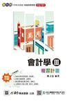 會計學III複習計畫-（新一代）最新版