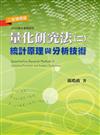 量化研究法：統計原理與分析技術（二）