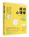 成功心理學：50個發現與反思，找到工作與生活的意義與價值