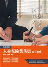 人身保險業務員高分速成（保險證照）（含12章精選試題+4回模擬試題共832題）
