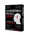 為什麼我們總是相信自己是對的？──不知不覺掉入的101種慣性思考陷阱