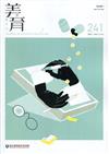 美育雙月刊241(2021.05-06)