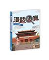 漫話國寶04：故宮博物院