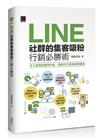 LINE社群的集客吸粉行銷必勝術