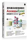 資料庫系統管理與實作-Access+Excel商務應用(2016/2019)網友許願版