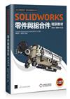 SOLIDWORKS零件與組合件培訓教材<2021繁體中文版>