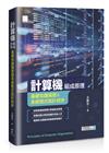 計算機組成原理－基礎知識揭密與系統程式設計初步