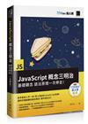 JavaScript概念三明治：基礎觀念、語法原理一次帶走！（iT邦幫忙鐵人賽系列書）