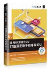 善用UX來提升UU：打造滿足新手和專家的UI（iT邦幫忙鐵人賽系列書）