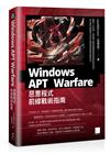 Windows APT Warfare：惡意程式前線戰術指南