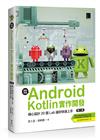 輕鬆學會Android Kotlin實作開發：精心設計20個Lab讓你快速上手