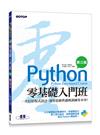 Python零基礎入門班(第三版)：一次打好程式設計、運算思維與邏輯訓練基本功(附160分鐘入門影音教學/範例程式)