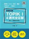 新韓檢初級TOPIK I 4 週完全征服：聽力‧閱讀高效拆解！