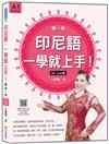 印尼語，一學就上手！（第一冊）QR Code版