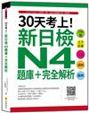 30天考上！新日檢N4題庫＋完全解析：546題文字‧語彙、文法、讀解、聽解