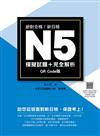 新日檢N5模擬試題＋完全解析QR Code 版