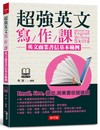 超強英文寫作課-英文商業書信基本範例（附MP3）