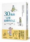 30歲前一定要搞懂的自己（有隻兔子封面版）