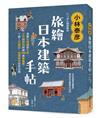 小林泰彦旅繪日本建築手帖：慢尋北海道到九州、江戶到昭和時期200處老建築，了解人文歷史、地理時空如何改變