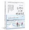 台灣的100種鄉鎮味道：四季秘景X小村風光X當令好食，釀成最動人的在地真情味（暢銷修訂版）