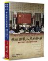 鎖住西藏人民的枷鎖：論簽訂所謂《十七條協議》的前因後果