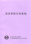 港澳事務法規彙編(15版)109/12