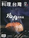 料理.台灣 no.57〈2021.05～06月〉燒肉的奧義