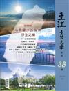 臺江臺語文學季刊-第38期-福爾摩沙的風景浮生之樂