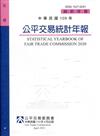 中華民國109年公平交易統計年報[網站有刊電子書]