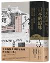 日本的滋味：異國勞工食品、國民料理、全球文化符碼，一部日本戰後拉麵史（全新修訂版）