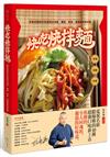 快吃快拌麵：用現成調味料快速做出油香、醬香、素食、異國風味乾拌麵