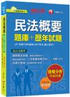 2021民法概要[題庫+歷年試題]：圖解觀念剖析［十三版］（不動產經紀人）