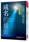 成名的藝術：你這麼有實力，千萬別敗在不夠有名。你該怎麼顯露經歷、聲勢、甚至情緒，讓世界放大你的成績。