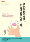 雖說存錢很重要，但我還是要吃馬卡龍：我們也正在努力，就像你們一直以來的那樣，只是各自朝著不同的方向