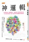 神邏輯：不講道理的人總能講出一番道理，你如何對付這一本正經的胡說八道？更該學學神邏輯回懟脫困