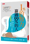 1％的努力，贏過99％的人：用打遊戲策略「玩」成工作，擁有一千萬用戶的日本PTT 創辦人的「精準閒晃」成功學。