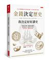 金錢決定歷史，我決定好好讀史：國家能否強盛，隔壁鄰居是關鍵；我若要有錢，就別跟央行作對；致富的答案，都藏在歷史裡。