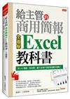 給主管的商用簡報Excel 教科書（全圖解）：用 230張圖，對老闆、屬下及客戶清楚表達數字重點！