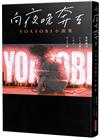 向夜晚奔去 YOASOBI小說集