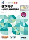 升科大四技－稱霸系列－基本電學（含實習）總複習講義（2022最新版）
